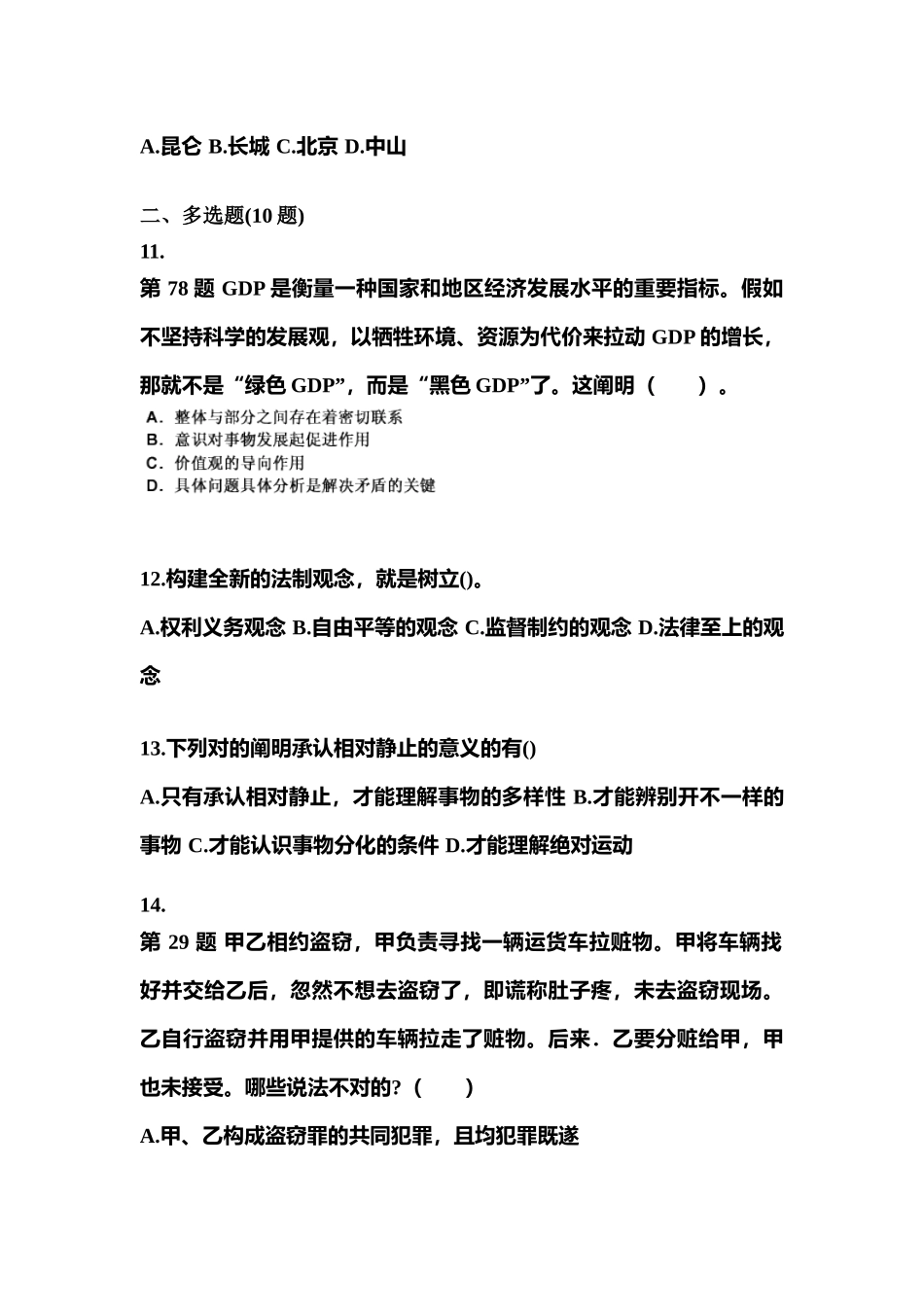 2025年考前贵州省贵阳市公务员省考公共基础知识预测试题含答案_第3页