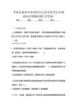2025年考前贵州省贵阳市公务员省考公共基础知识预测试题含答案