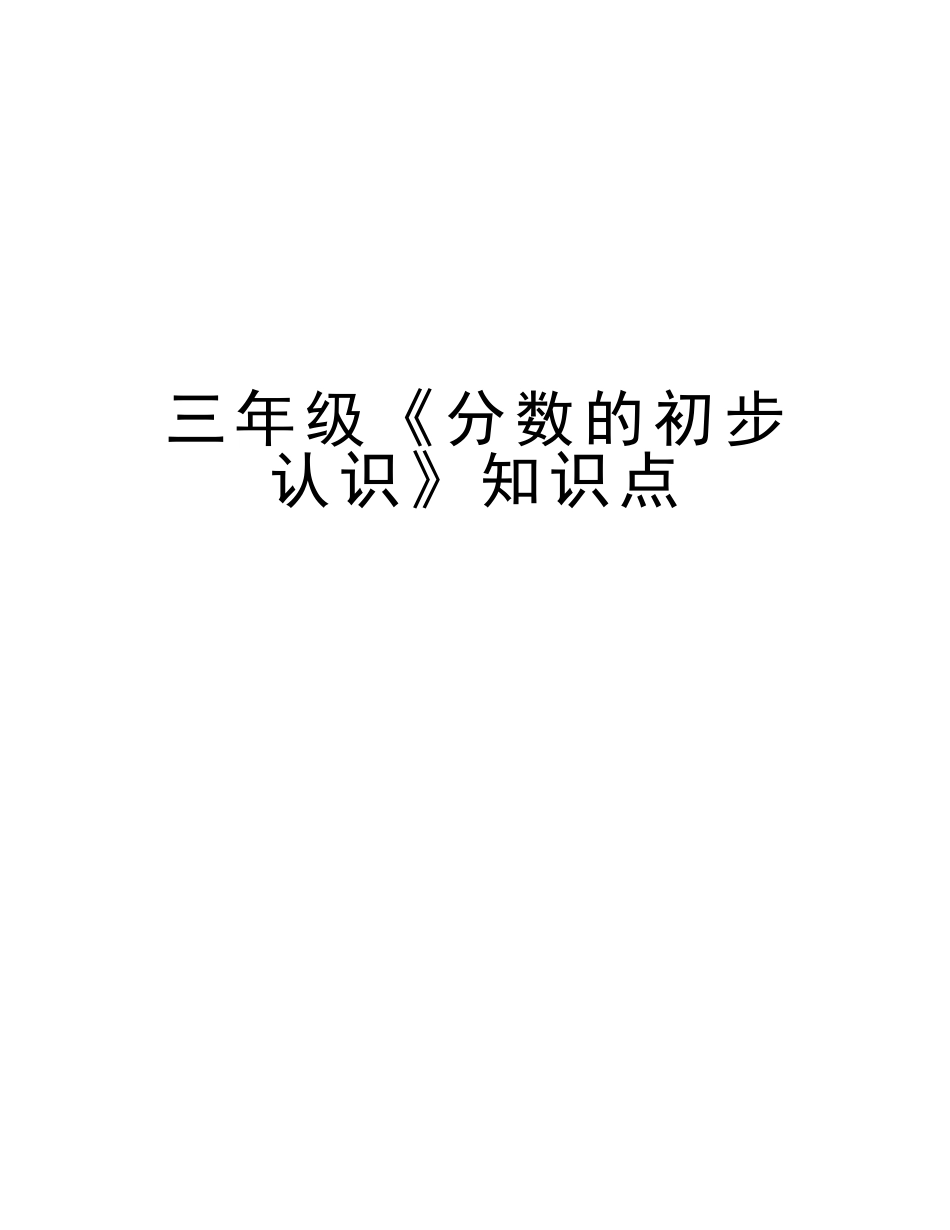 2025年三年级《分数的初步认识》知识点教学文案_第1页