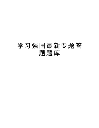 2025年学习强国专项答题题库备课讲稿