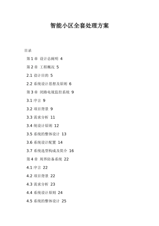 2025年来自www.cnshu.cn资料安防智能小区全套解决方案 