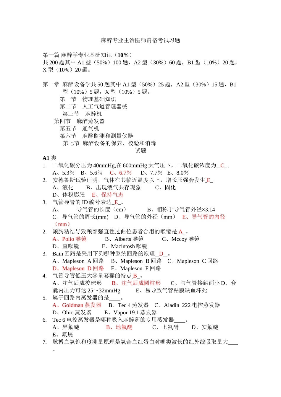 2025年麻醉专业主治医师资格考试习题培训讲学_第2页