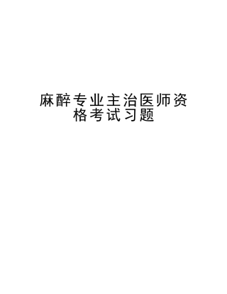 2025年麻醉专业主治医师资格考试习题培训讲学