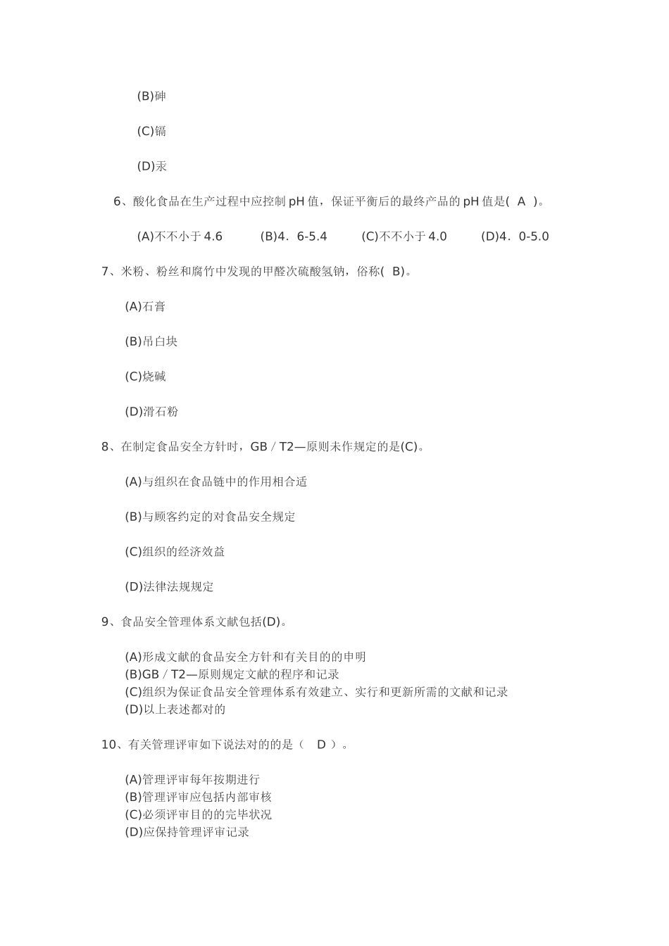 2025年食品安全管理体系注册审核员考试题库及答案试题.题库_第2页