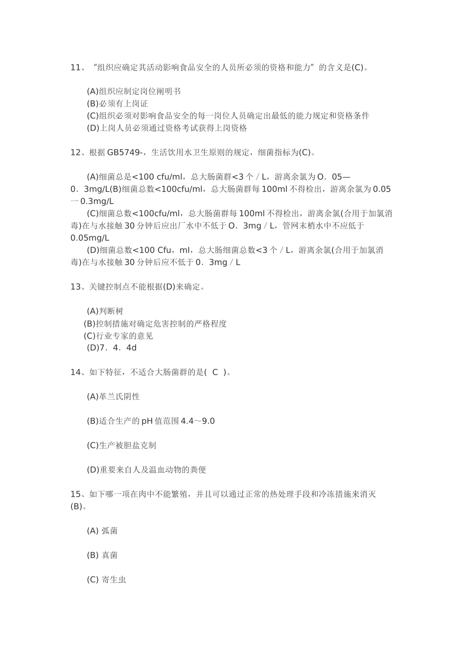2025年食品安全管理体系注册审核员考试题库及答案试题.题库_第3页