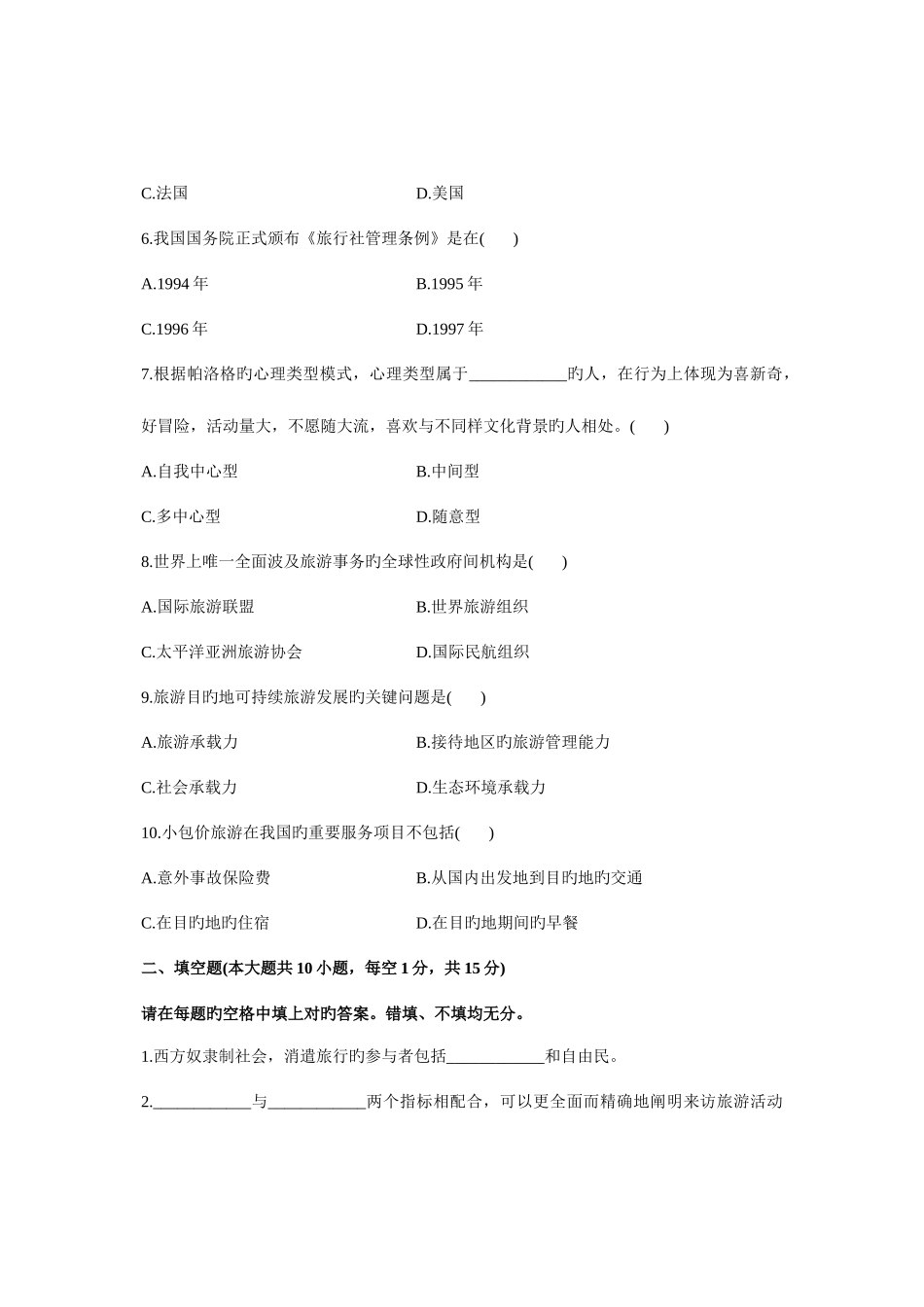 2025年浙江省1月高等教育自学考试旅游学概论试题课程代码_第2页