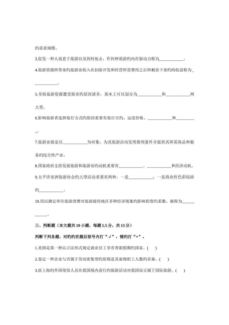 2025年浙江省1月高等教育自学考试旅游学概论试题课程代码_第3页
