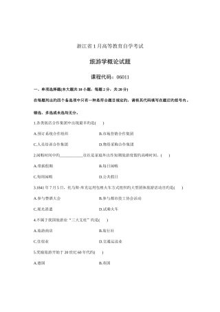 2025年浙江省1月高等教育自学考试旅游学概论试题课程代码