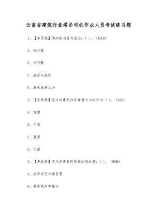2025年云南省建筑行业塔吊司机作业人员考试练习题