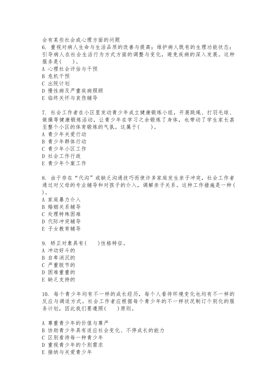 2025年初级助理社会工作师社会工作实务_第2页