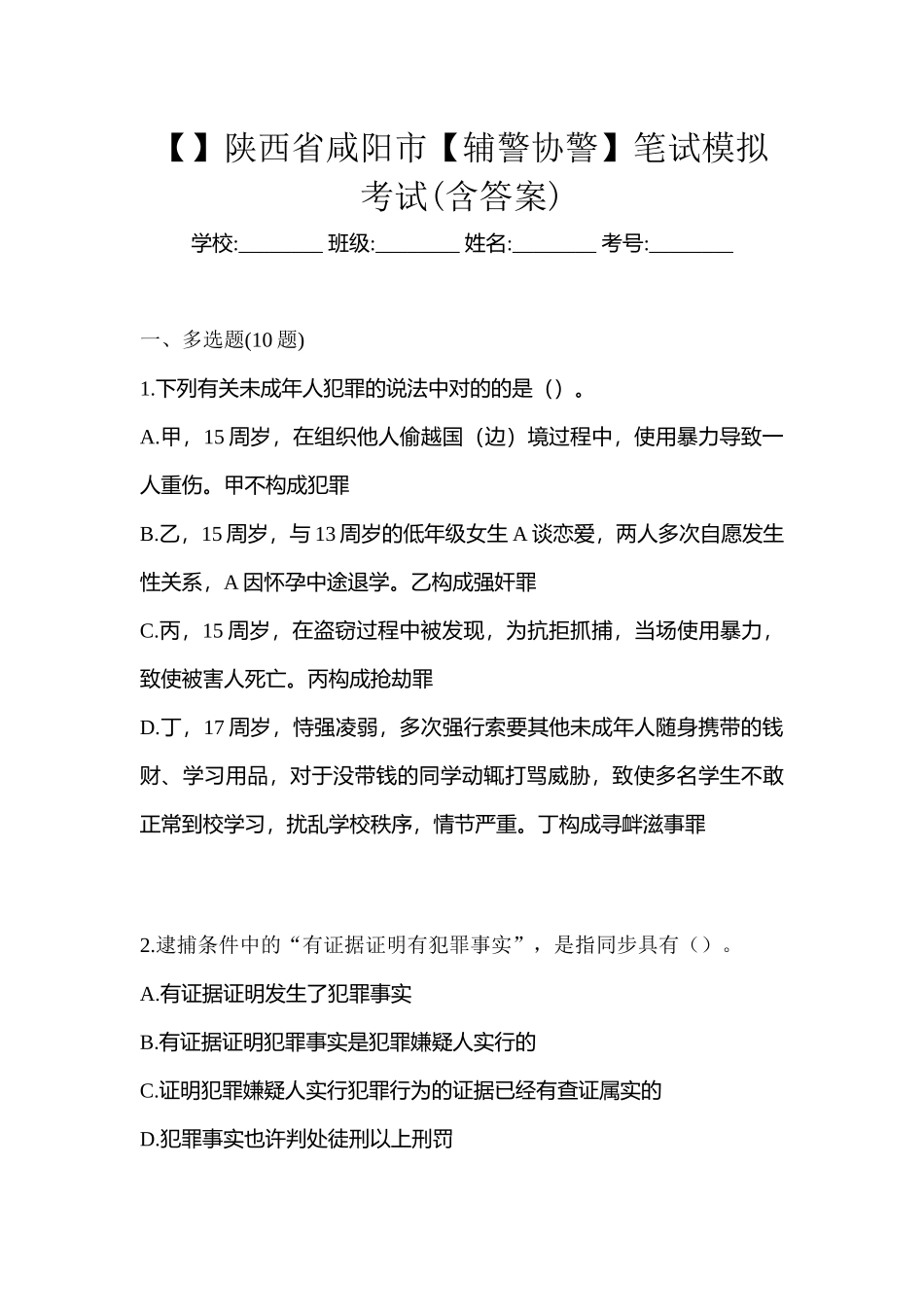 2025年陕西省咸阳市辅警协警笔试模拟考试含答案_第1页