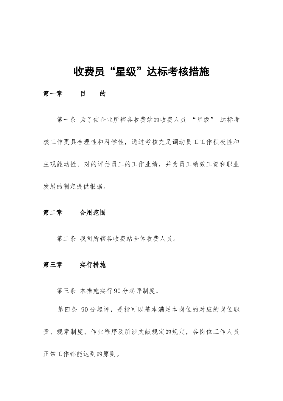 2025年收费人员星级考核办法修 改_第1页
