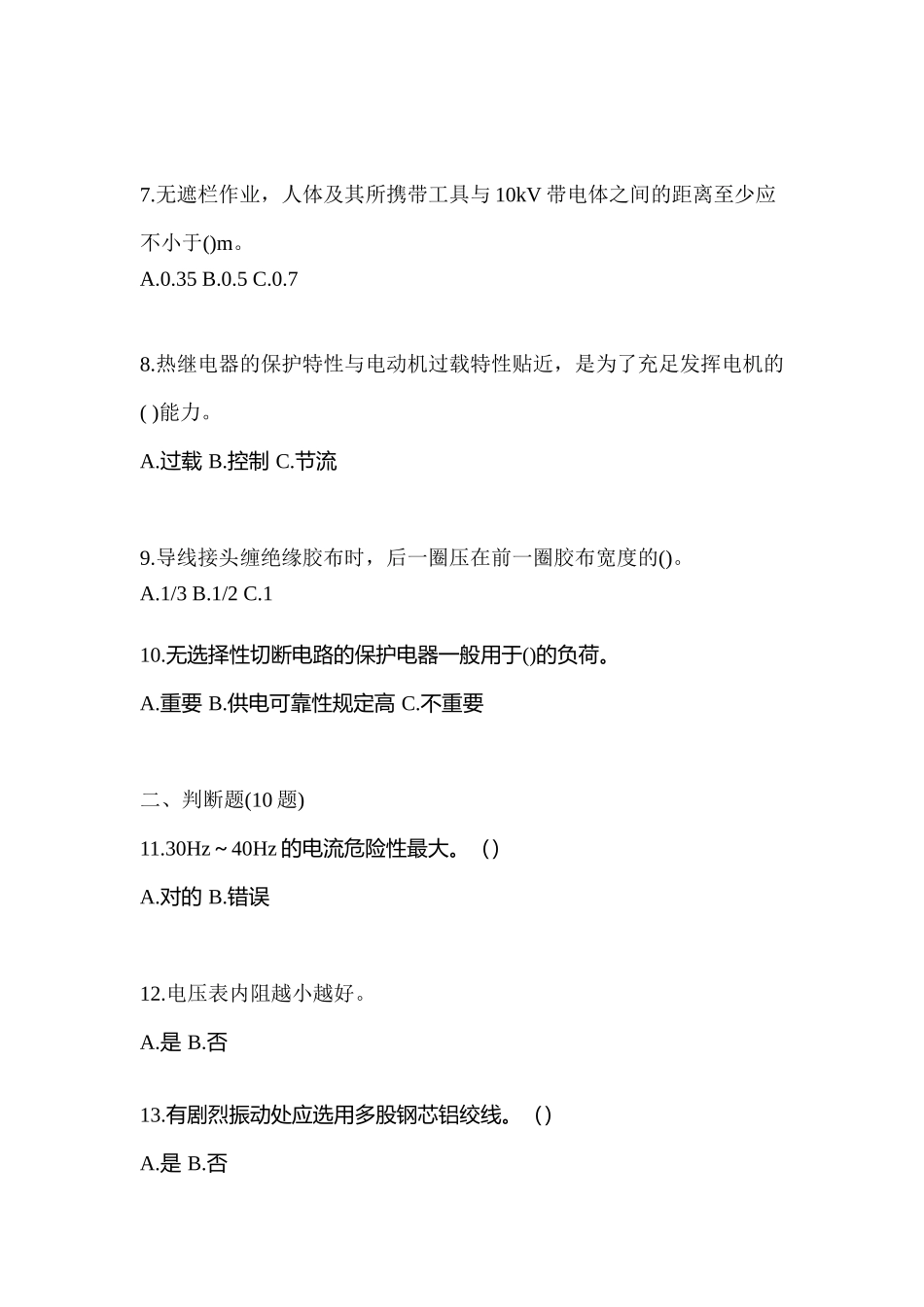 2025年浙江省绍兴市电工等级低压电工作业应急管理厅真题含答案_第2页