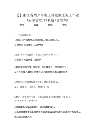 2025年浙江省绍兴市电工等级低压电工作业应急管理厅真题含答案