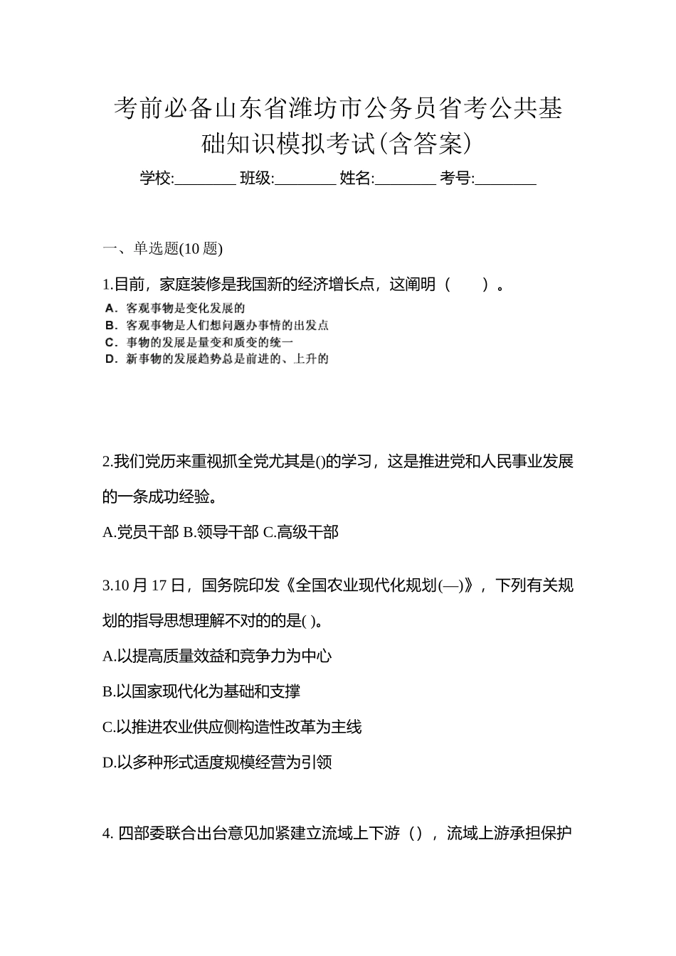 2025年考前山东省潍坊市公务员省考公共基础知识模拟考试含答案_第1页