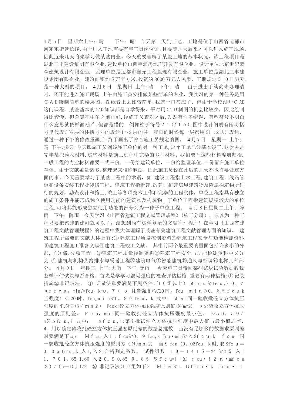 2025年施工员实习日记_第1页