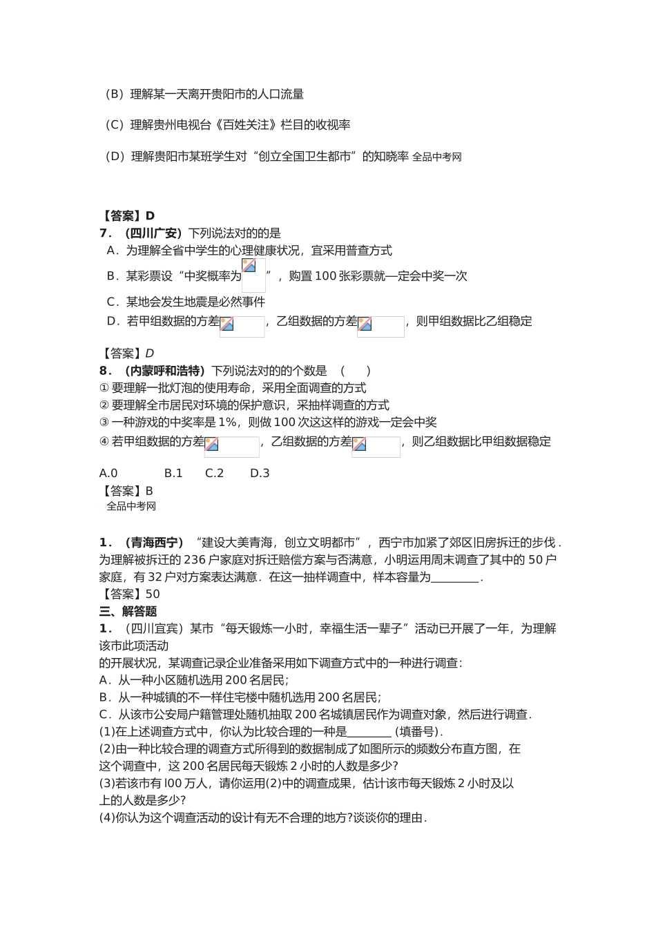 2025年中考数学真题分类汇编套专题二十数据的收集_第2页