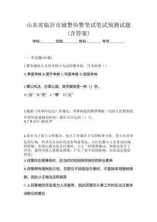 2025年山东省临沂市辅警协警笔试笔试预测试题含答案