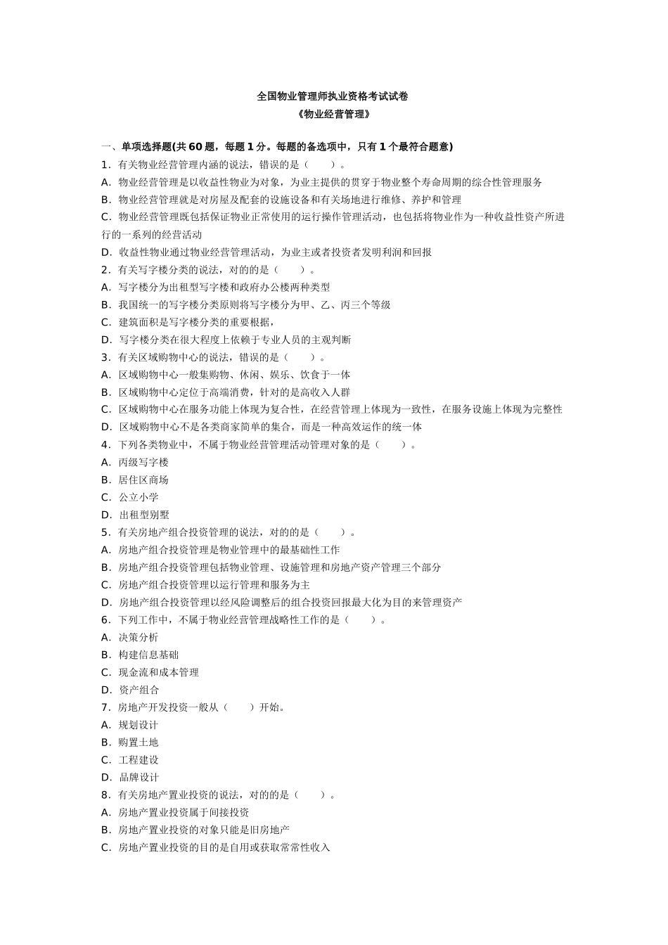 2025年物业管理师全国统一考试物业经营管理试卷及答案_第1页