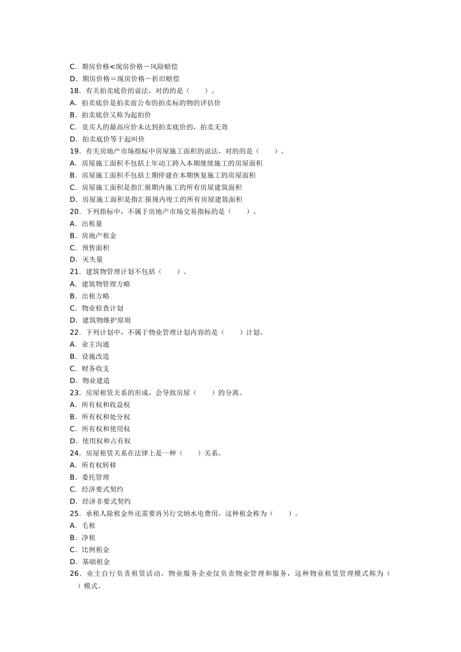 2025年物业管理师全国统一考试物业经营管理试卷及答案_第3页
