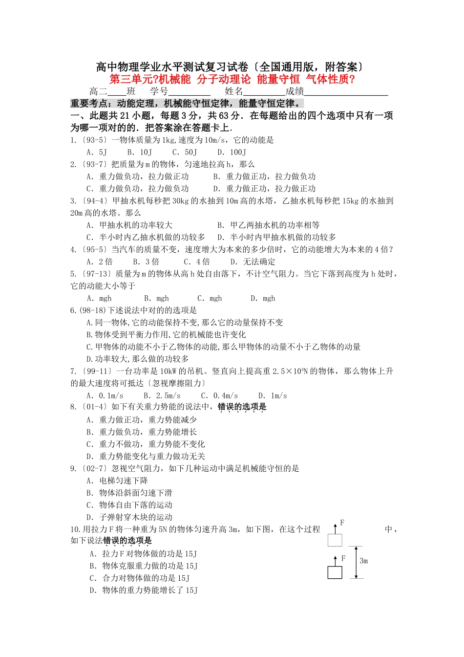 2025年高二物理学业水平单元测试第三单元机械能分子动理论能量守恒气体性质_第1页