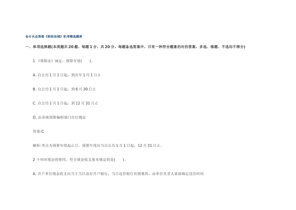 2025年会计从业资格《财经法规》机考题库_第1页