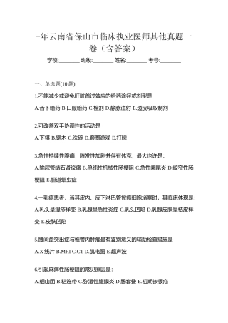2025年云南省保山市临床执业医师其它真题一卷含答案