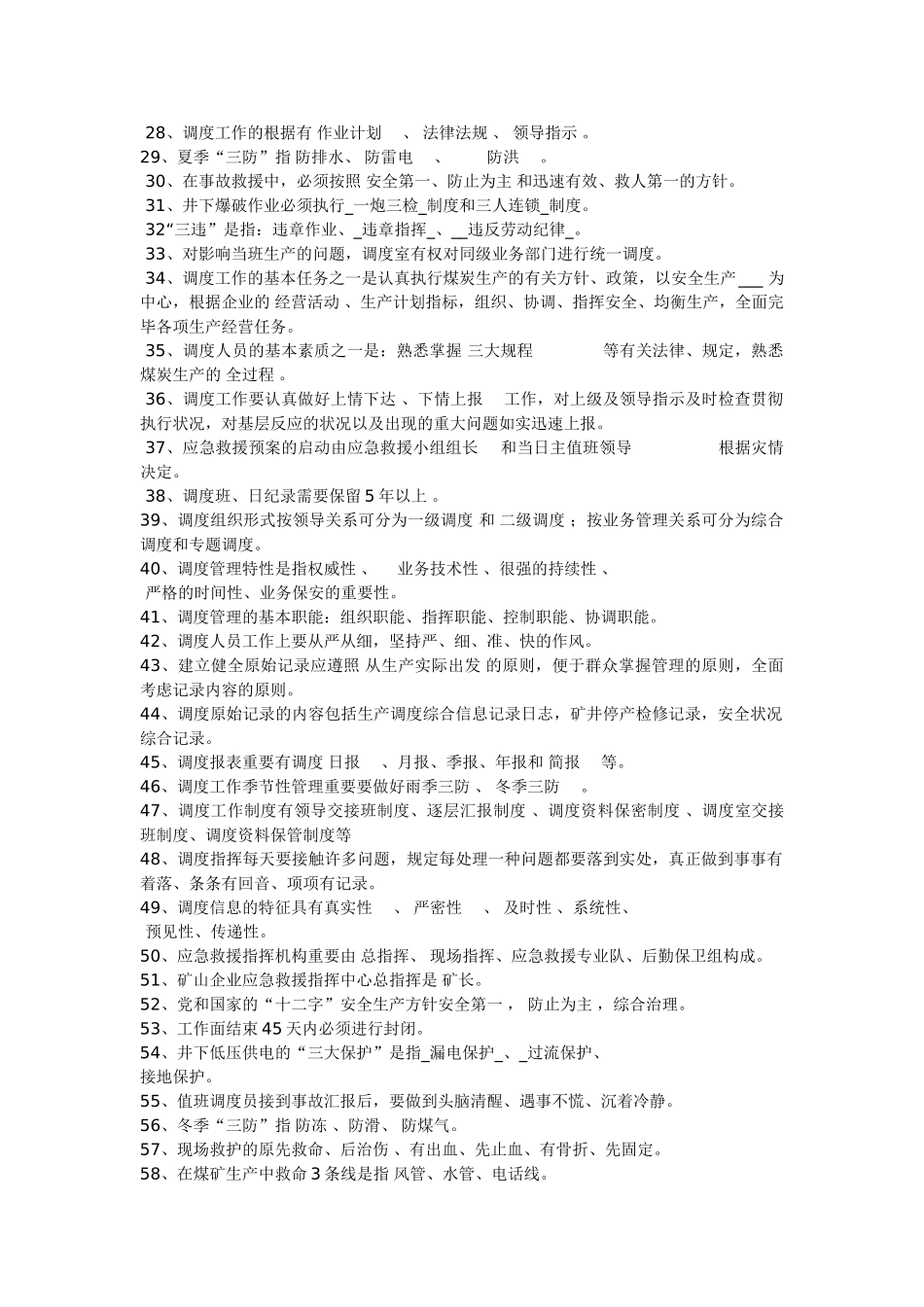 2025年鹤煤公司调度专业安全培训考试题库_第2页