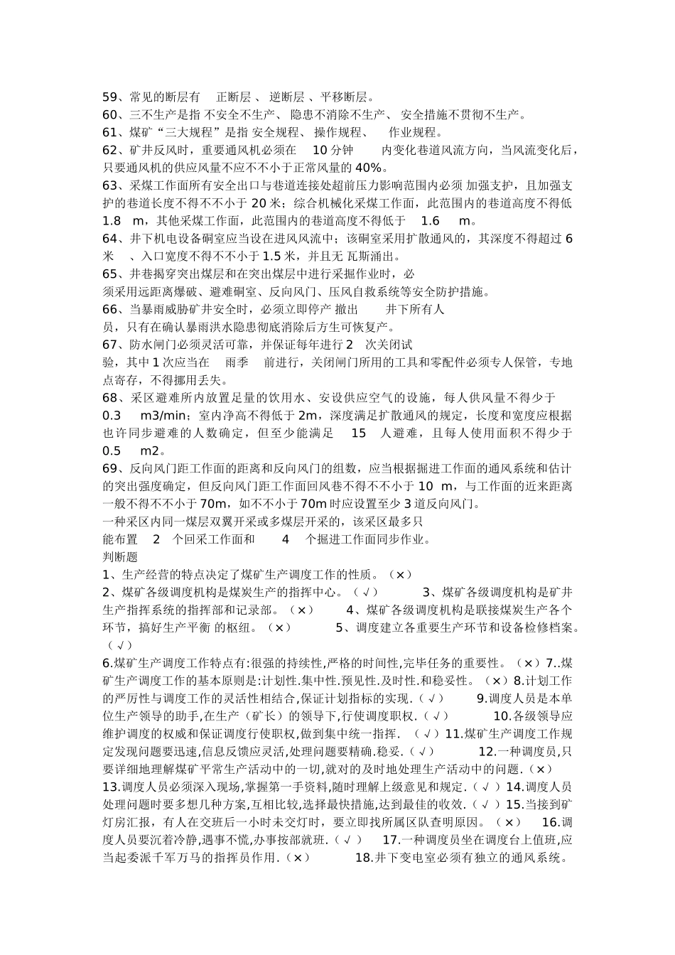 2025年鹤煤公司调度专业安全培训考试题库_第3页