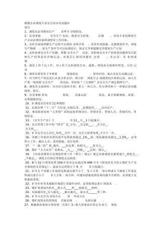 2025年鹤煤公司调度专业安全培训考试题库
