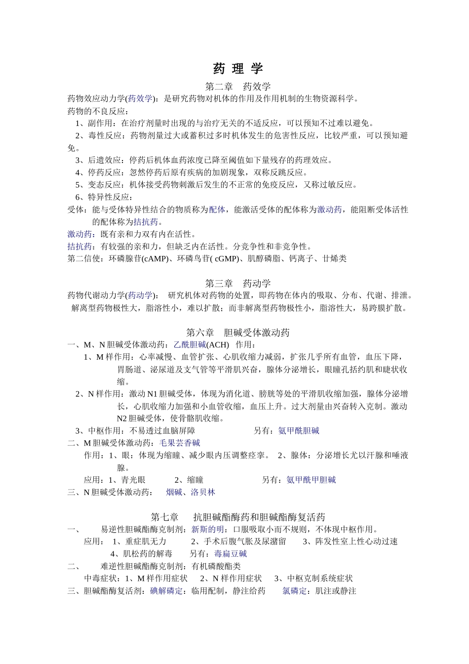2025年药理学知识点归纳 考试用_第1页