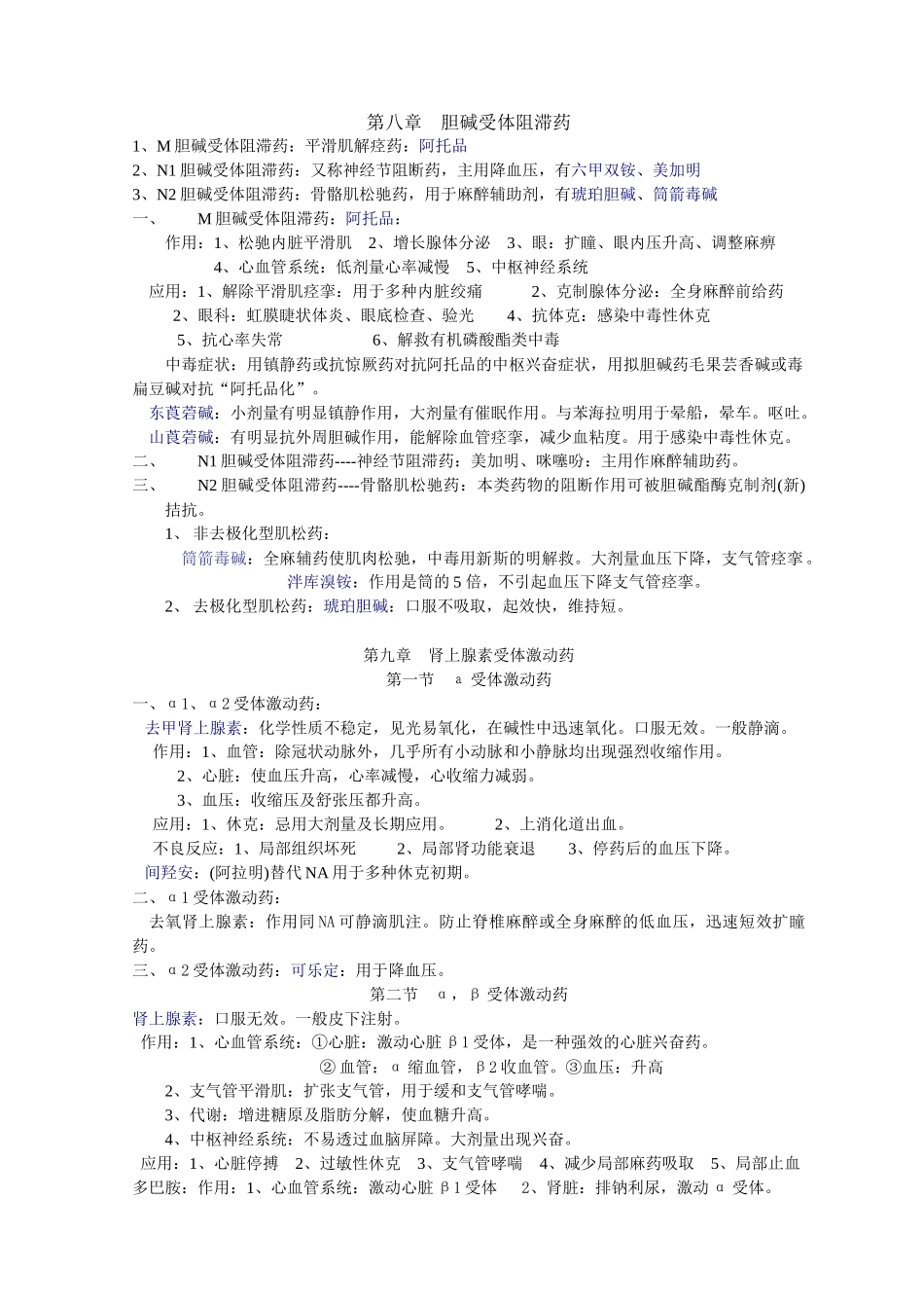 2025年药理学知识点归纳 考试用_第2页