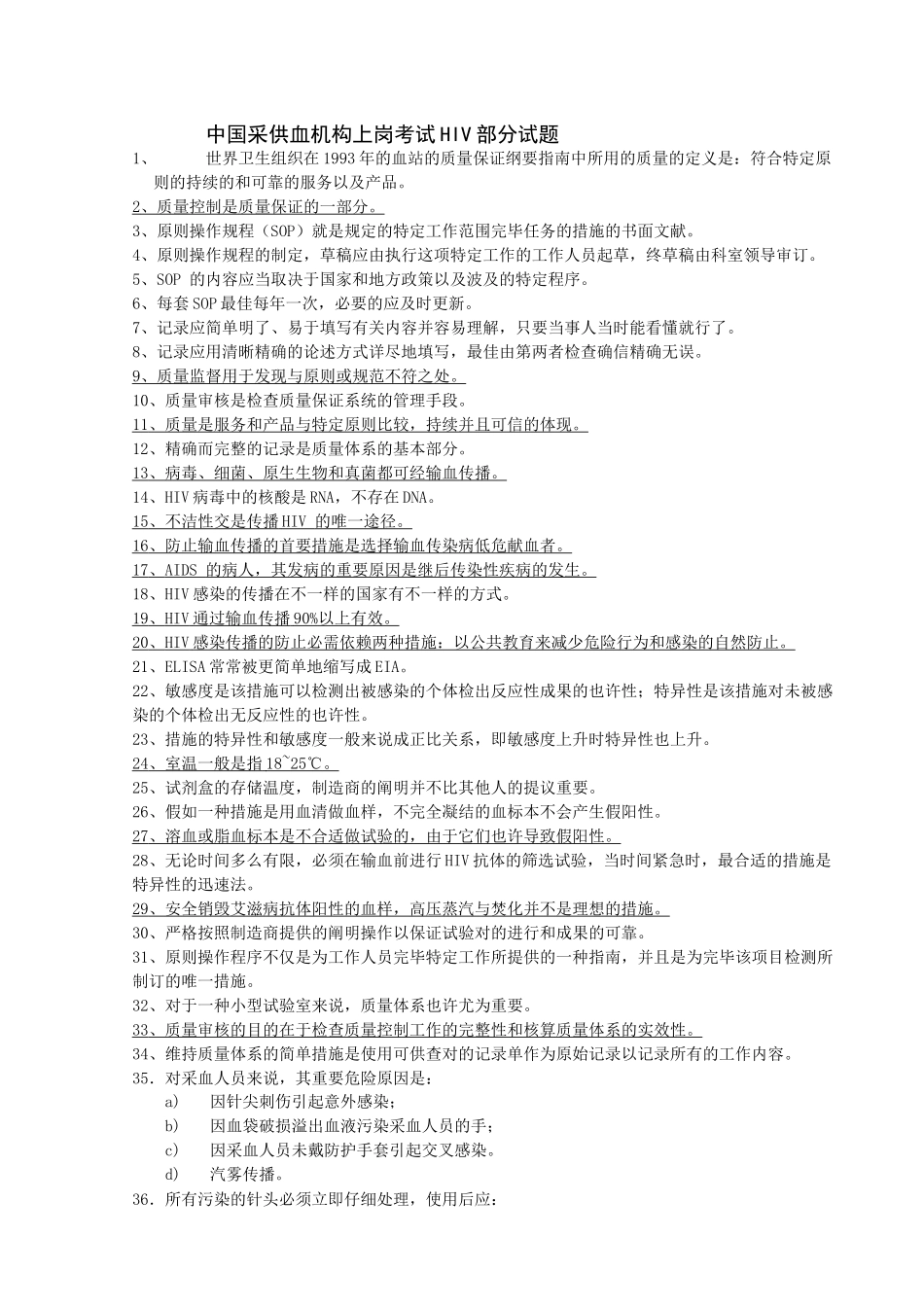 2025年采供血机构上岗考试试题_第1页