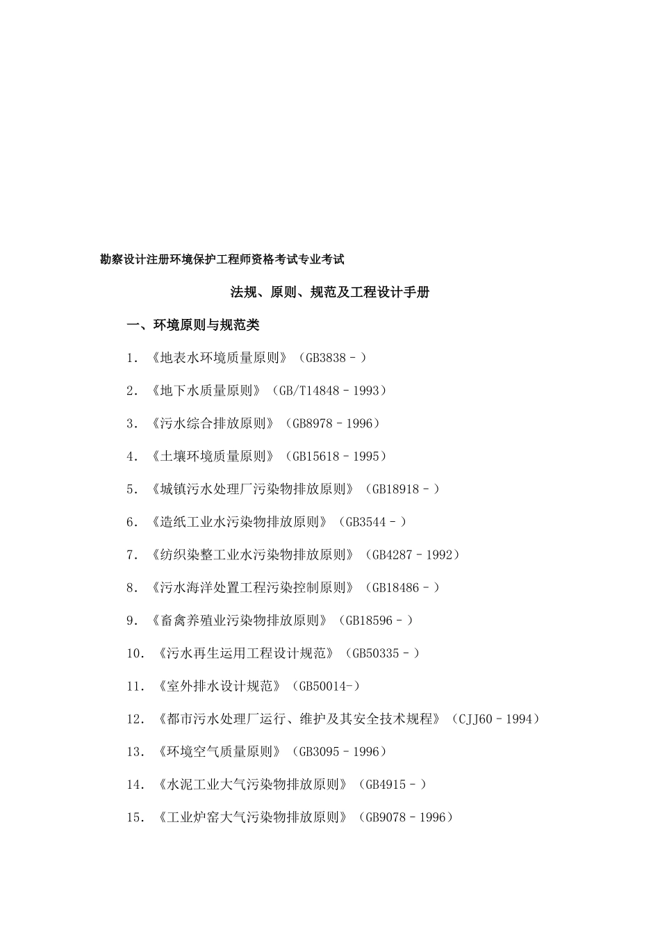 2025年勘察设计注册环保工程师资格考试专业考试法规标准规范及工程设计手册_第1页