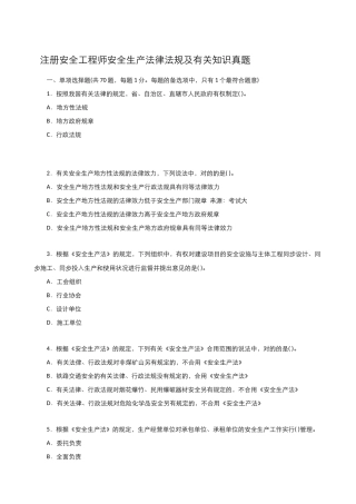2025年注册安全工程师安全生产法律法规及相关知识真题