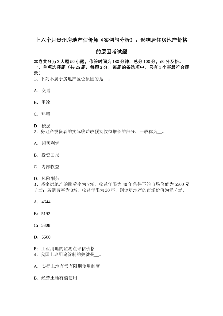 2025年上半年贵州房地产估价师案例与分析影响居住房地产价格的因素考试题_第1页
