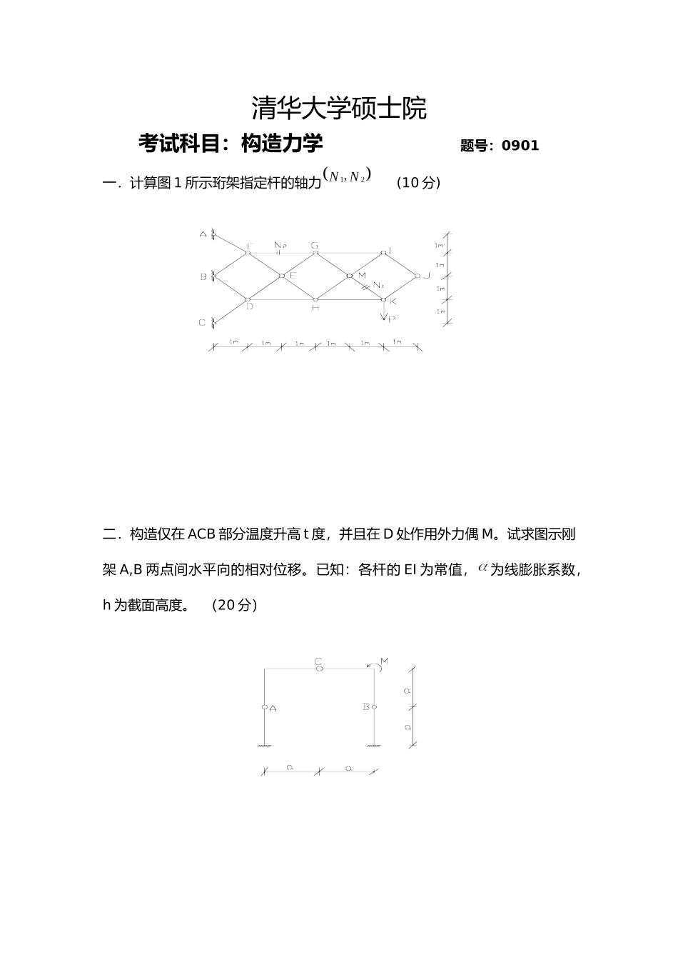 2025年清华大学研究生院结构力学考研真题_第1页