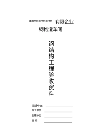 2025年钢结构验收资料标准全套