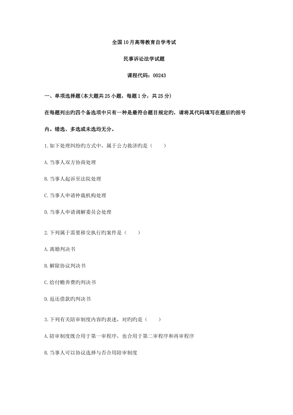 2025年全国10月高等教育自学考试_第1页