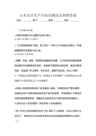 2025年山东安全生产月知识测试及参考答案
