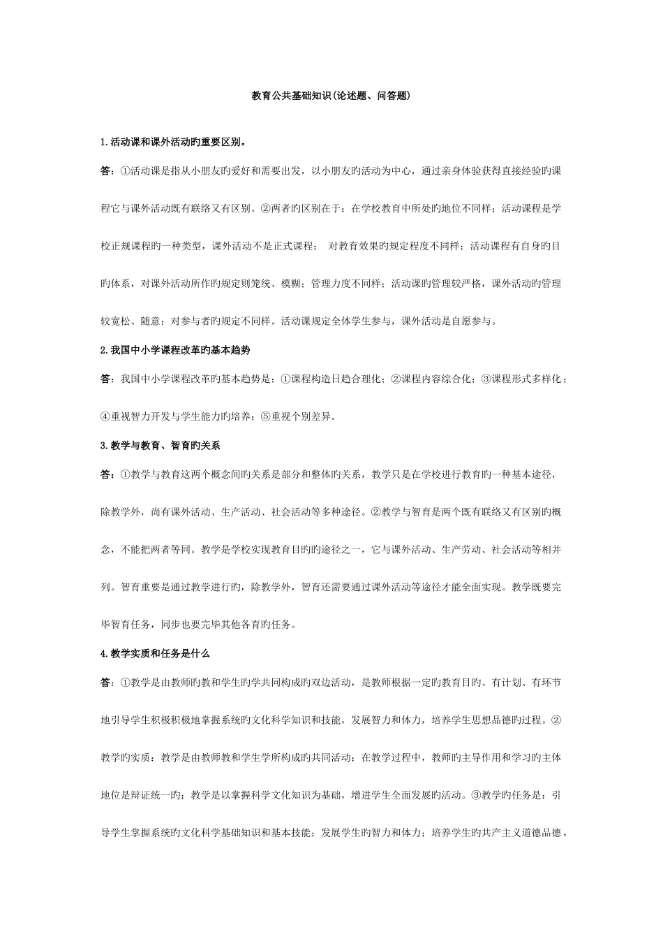 2025年教育公共基础知识论述题问答题_第1页