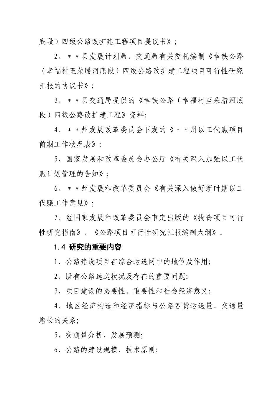 2025年县幸铁公路幸福村至朵腊河底段四级公路改扩建工程可行性研究报告_第3页