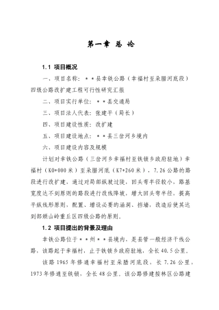 2025年县幸铁公路幸福村至朵腊河底段四级公路改扩建工程可行性研究报告