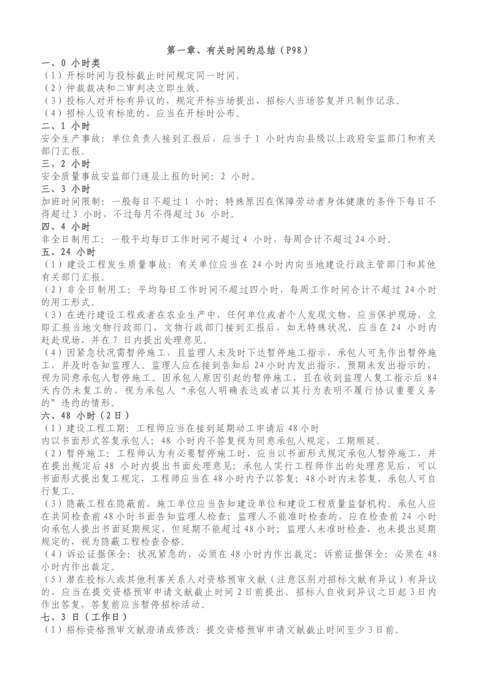 2025年一建法规总结_第1页