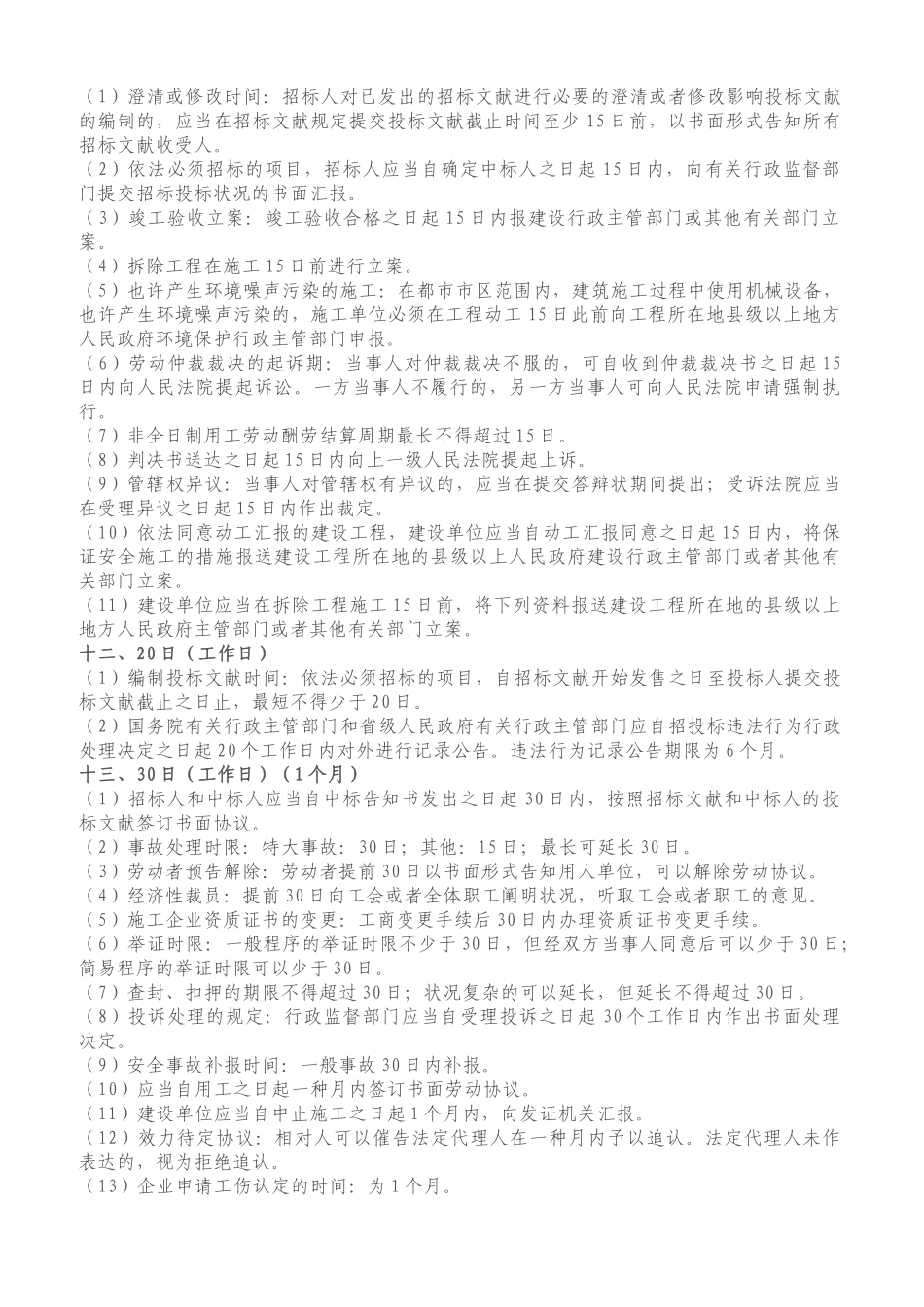 2025年一建法规总结_第3页