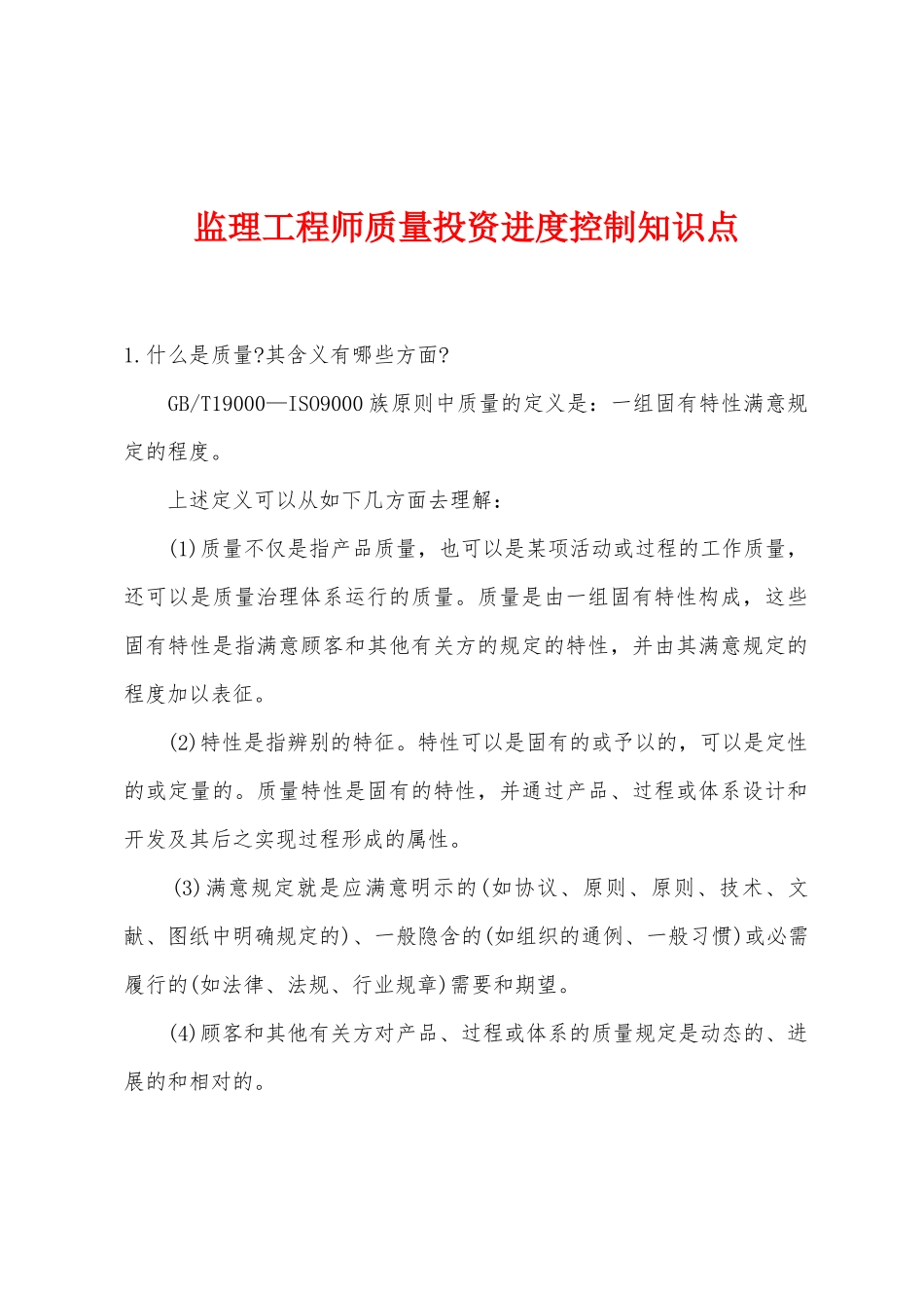 2025年监理工程师质量投资进度控制知识点_第1页