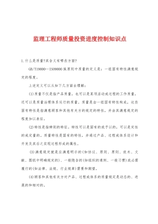 2025年监理工程师质量投资进度控制知识点