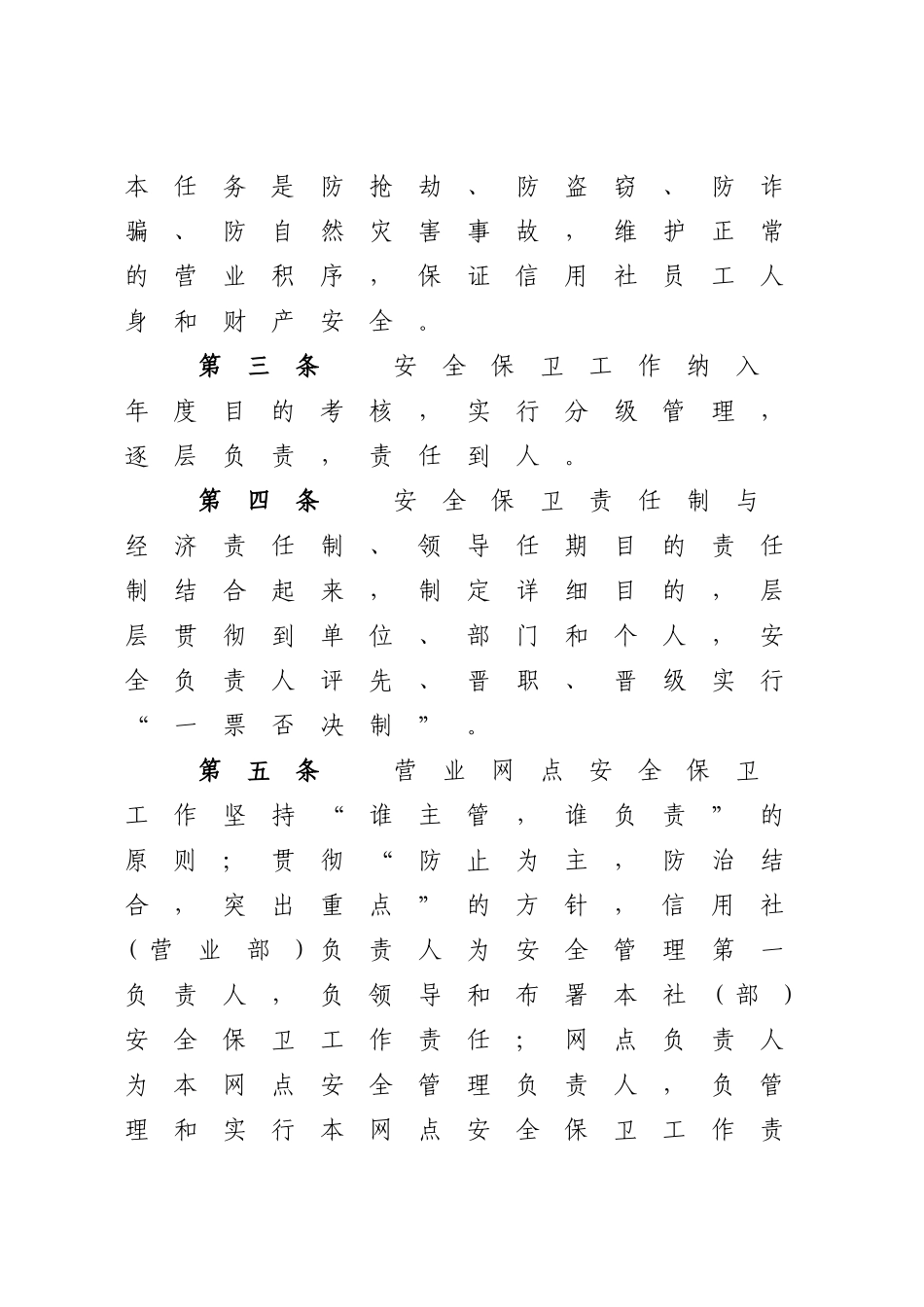 2025年农村信用社营业网点安全管理办法_第2页