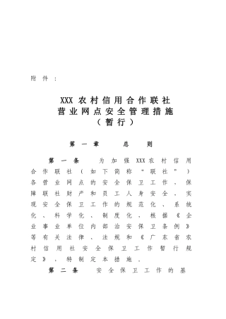2025年农村信用社营业网点安全管理办法
