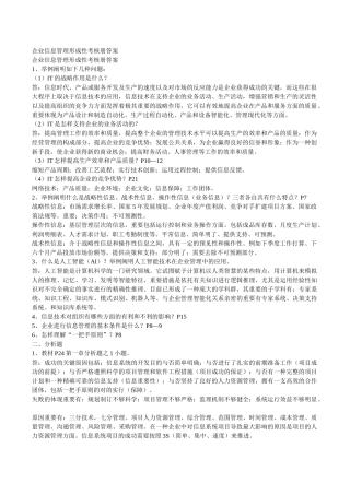 2025年企业信息管理形成性考核册答案